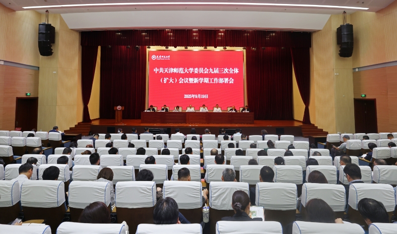 中共0033990威尼斯委员会九届三次全体（扩大）会议暨新学期工作部署会召开